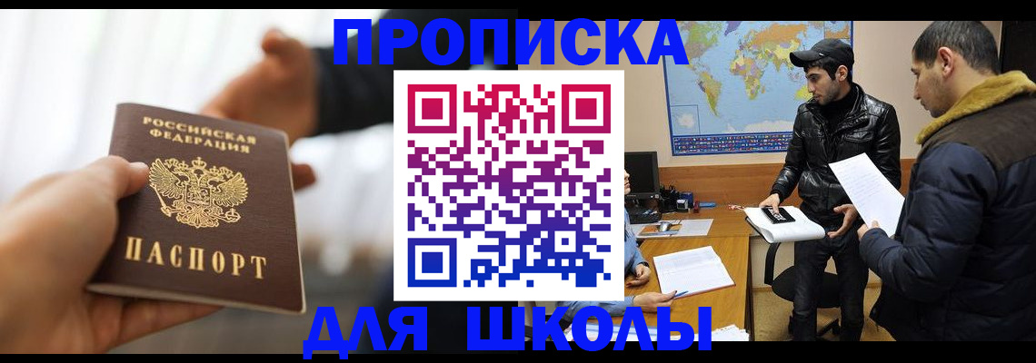 регистрация для школы в Новокузнецке