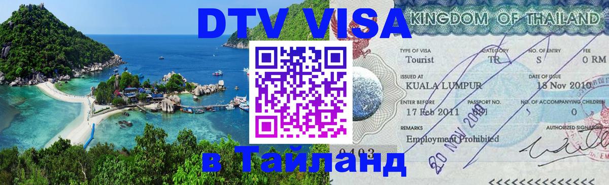 Оформить DTV визу в Тайланд Новокузнецк 