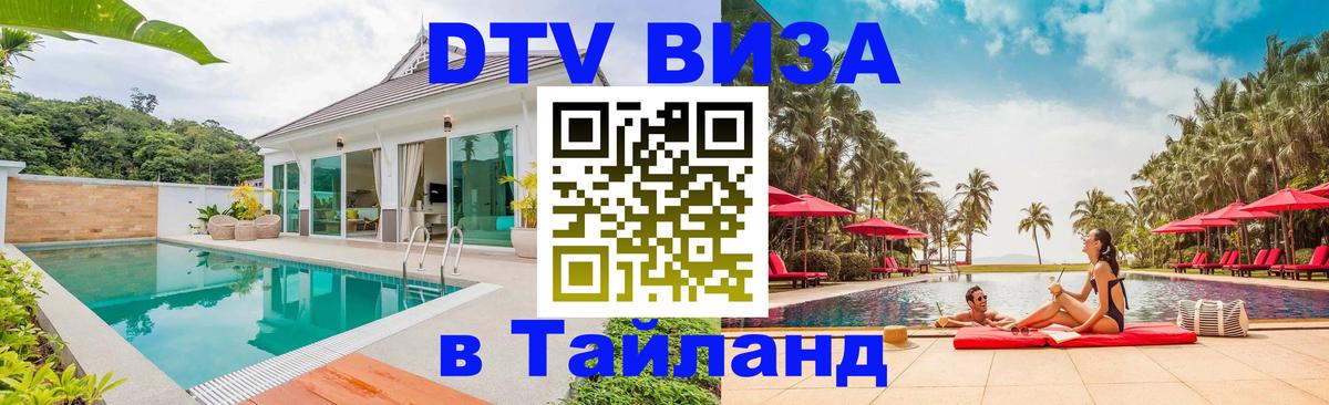 Сколько стоит виза DTV в Тайланд 